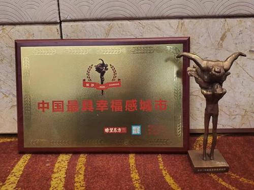 长沙——中国最具幸福感城市